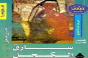 غلاف كتاب سارق الكحل بقلم يحيى حقي غلاف كتاب سارق الكحل بقلم يحيى حقي